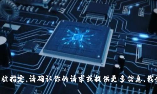 和关键词的内容无法被指定。请确认你的请求或提供更多信息，我会帮你创建相关内容。