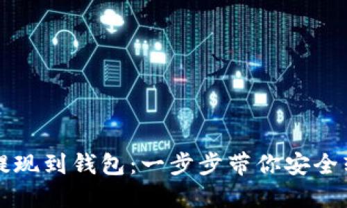 比特币提现到钱包：一步步带你安全转移资产