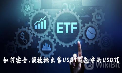 如何安全、便捷地出售USDT钱包中的USDT？