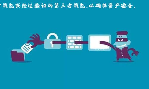 虚拟钱包 TRX 是指与 TRON 网络相关联的数字货币钱包，TRX 是 TRON 的原生代币。TRON 是一个基于区块链的去中心化娱乐内容分享平台，旨在使内容创作者能直接与用户互动，而无需中介。随着区块链技术的快速发展，数字货币及其钱包作为一种新的金融工具，逐渐受到越来越多投资者和用户的关注。

虚拟钱包 TRX 主要用于存储、发送和接收 TRON 平台上的 TRX 代币。在区块链的背景下，钱包并不是一个实体，而是一个软件程序或硬件设备，能够管理和交易数字货币。 

### TRX 的特点和优势
---
TRX 作为 TRON 的核心资产，具有多个特点和优势。首先，TRX 的交易速度非常快。TRON 网络支持高吞吐量，可以处理大量的交易请求，而这些交易通常在几秒钟内完成。其次，TRX 的交易手续费低廉，用户在进行转账或交易时几乎不需要支付高额的手续费，这与传统金融服务相比优势明显。此外，TRON 还通过各种合作和投资，提高了 TRX 的应用场景，增加了其生态系统的价值。

### 如何使用虚拟钱包 TRX
---
使用虚拟钱包 TRX 主要涉及几个步骤：选择合适的钱包、创建钱包、存入 TRX 和进行交易。用户可以选择热钱包或冷钱包，热钱包通常是在线服务，方便快捷，但安全性相对较差，而冷钱包则是离线存储，安全性较高。

在创建钱包时，用户需确保妥善保存私钥，因为一旦私钥丢失，钱包内的资产将无法找回。将 TRX 存入钱包后，用户可以随时进行发送和接收交易。进行交易时，只需输入对方的 TRX 地址和转账金额，确认无误后即可完成交易。

### 潜在问题与解决方案
---
尽管虚拟钱包 TRX 使用相对简单，但用户在实际使用过程中可能会遇到一些问题，以下是四个常见的问题及其解答。

#### 1. 如何选择合适的 TRX 钱包？
选择 TRX 钱包时，用户需考虑几个因素，包括安全性、易用性、费用和支持的功能。热钱包通常使用方便，但安全性较低；而冷钱包则提供更高的安全性。推荐使用官方钱包或经过验证的第三方钱包，以确保资产安全。

#### 2. TRX 钱包的安全措施有哪些？
确保 TRX 钱包安全的措施包括使用强密码、定期更改密码、启用两步验证和备份私钥。此外，要避免连接不安全的网络和钓鱼网站，以保护数字资产的安全。

#### 3. TRX 交易失败的原因是什么？
TRX 交易失败的原因可能包括网络拥堵、余额不足、手续费设置过低等。用户在交易前需确认账户余额是否充足，且设置合理的交易手续费。

#### 4. 如何恢复丢失的 TRX 钱包？
如果用户遗失了 TRX 钱包，需要依赖于先前备份的私钥或助记词进行恢复。一旦失去这些信息，钱包内的资产将无法获取，因此定期备份非常重要。

通过以上介绍，希望大家能够更好地理解虚拟钱包 TRX 的意义和使用方式，从而保护自己的数字资产。