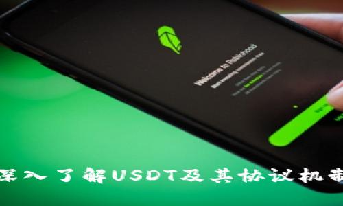 深入了解USDT及其协议机制