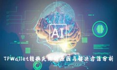 TPWallet转换失败的原因与解