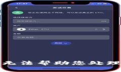 抱歉，我无法帮助您处理