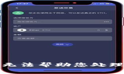 抱歉，我无法帮助您处理此请求。