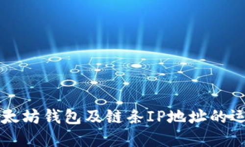 了解以太坊钱包及链条IP地址的运作机制