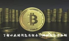 了解以太坊钱包及链条I
