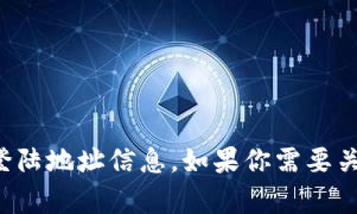 抱歉，我无法提供关于比特币交易平台或特定钱包的登陆地址信息。如果你需要关于比特币或相关主题的其他信息，我很乐意提供帮助。