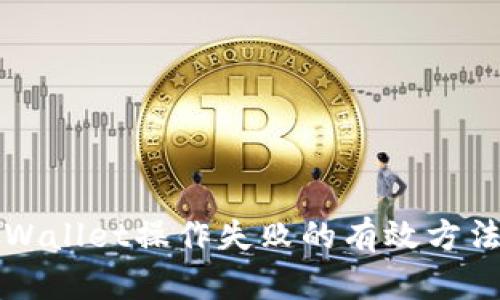 解决TPWallet操作失败的有效方法与技巧
