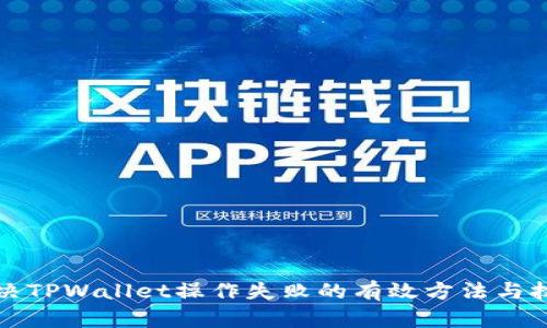 解决TPWallet操作失败的有效方法与技巧