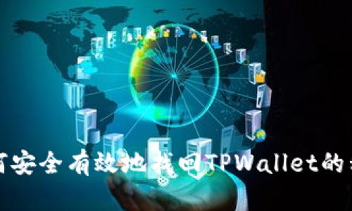 如何安全有效地找回TPWallet的私钥