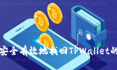 如何安全有效地找回TPWallet的私钥