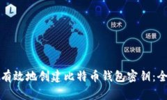 如何安全有效地创建比特