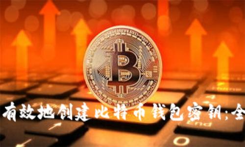 如何安全有效地创建比特币钱包密钥：全方位指南