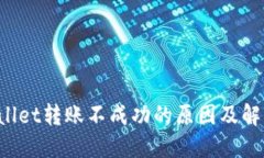  TPWallet转账不成功的原因