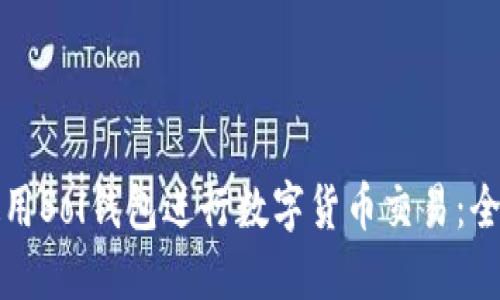 如何使用Sol钱包进行数字货币交易：全面指南