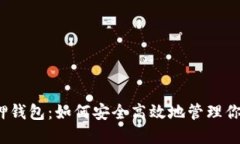 揭秘SOL质押钱包：如何安