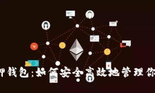 揭秘SOL质押钱包：如何安全高效地管理你的SOL资产?