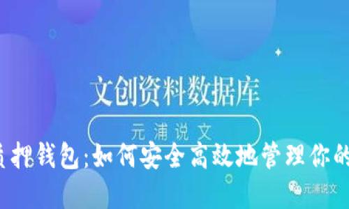 揭秘SOL质押钱包：如何安全高效地管理你的SOL资产?