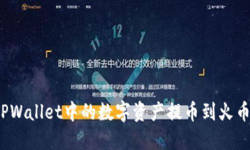 如何将TPWallet中的数字资产提币到火币交易所？