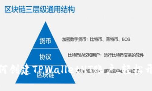 : 一步步教你如何创建TPWalletHT账户，轻松开启数字资产之旅