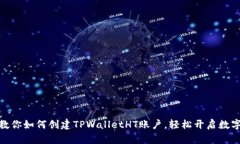 : 一步步教你如何创建TP