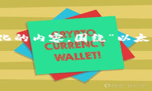在这里，我将为您提供一个逻辑清晰和结构化的内容，围绕“以太坊钱包地址怎么注册不了了”这个主题展开。


如何解决以太坊钱包地址注册问题？