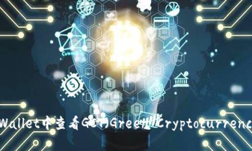 如何在TPWallet中查看GCT（Green Cryptocurrency Token）