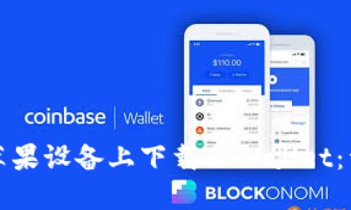 如何在苹果设备上下载TPWallet：详尽指南