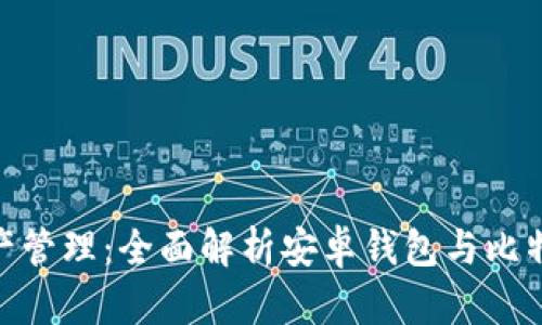数字时代的资产管理：全面解析安卓钱包与比特币的完美结合