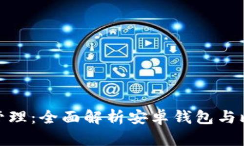 数字时代的资产管理：全面解析安卓钱包与比特币的完美结合