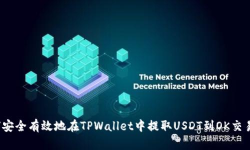 如何安全有效地在TPWallet中提取USDT到OK交易所？