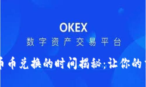 TPWallet币币兑换的时间揭秘：让你的交易更高效