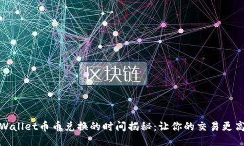 TPWallet币币兑换的时间揭秘：让你的交易更高效