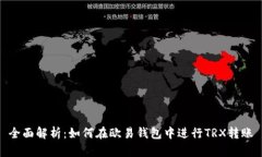 全面解析：如何在欧易钱
