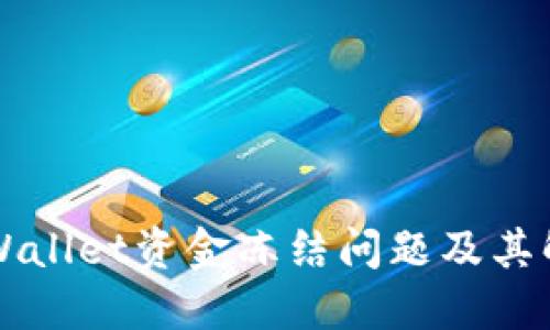理解TPWallet资金冻结问题及其解决方案