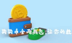 如何安全下载狗狗币全两