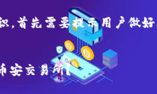 注意：转币安币 (BNB) 涉及加密货币交易的知识，首先需要提示用户做好风险评估和必要的研究，确保自己了解相关内容。


如何安全高效地将TPWallet中的加密货币转到币安交易所？