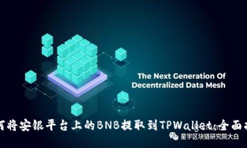 如何将安银平台上的BNB提取到TPWallet：全面指南