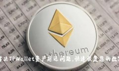 如何解决TPWallet资产延迟问