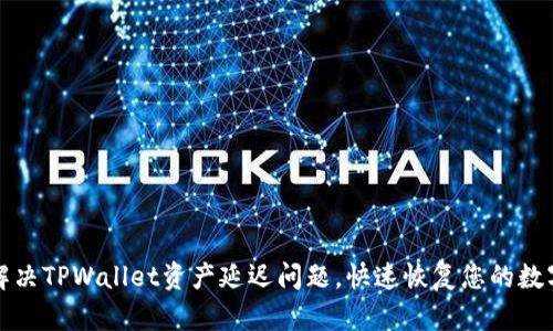 如何解决TPWallet资产延迟问题，快速恢复您的数字资产