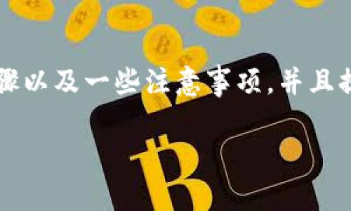 在TPWallet中将U兑换成BNB的具体步骤可以参考以下内容。这里会简要介绍相关的操作步骤以及一些注意事项，并且提供一些市场现状的分析和常见问题解答，帮助用户更好地理解如何在TPWallet中进行兑换。

### TPWallet: 轻松将U兑换成BNB的终极指南