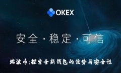 瑞波币：探索全新钱包的