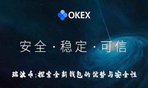 瑞波币：探索全新钱包的优势与安全性