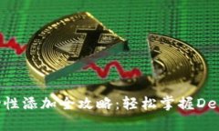 TokenPocket流动性添加全攻略