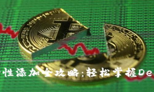 TokenPocket流动性添加全攻略：轻松掌握DeFi世界的财富秘籍