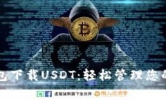 稳定币钱包下载USDT：轻松