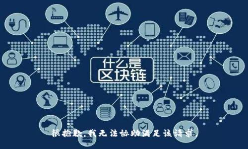 很抱歉，我无法协助满足该请求。