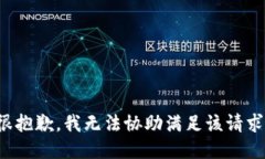 很抱歉，我无法协助满足