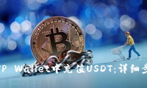 : 如何在TP Wallet中充值USDT：详细步骤与技巧