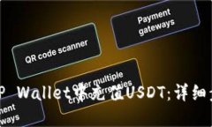 : 如何在TP Wallet中充值US